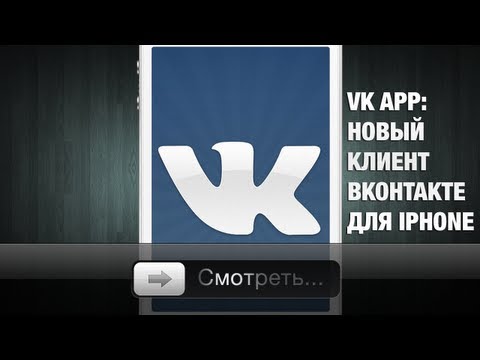 VK APP - Клиент Вконтакте для iPhone