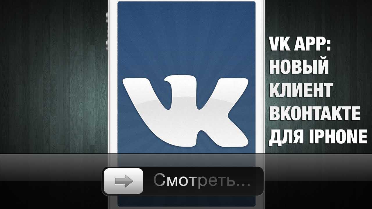 Вк на айфон 6. Клиенты в ВК. ВКОНТАКТЕ на айфоне. Контакт клиент для ВК IOS. ВК видео приложение.