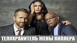 [ТЕЛОХРАНИТЕЛЬ ЖЕНЫ КИЛЛЕРА / The Hitman's Wife's Bodyguard (2021)] - обзор на фильм