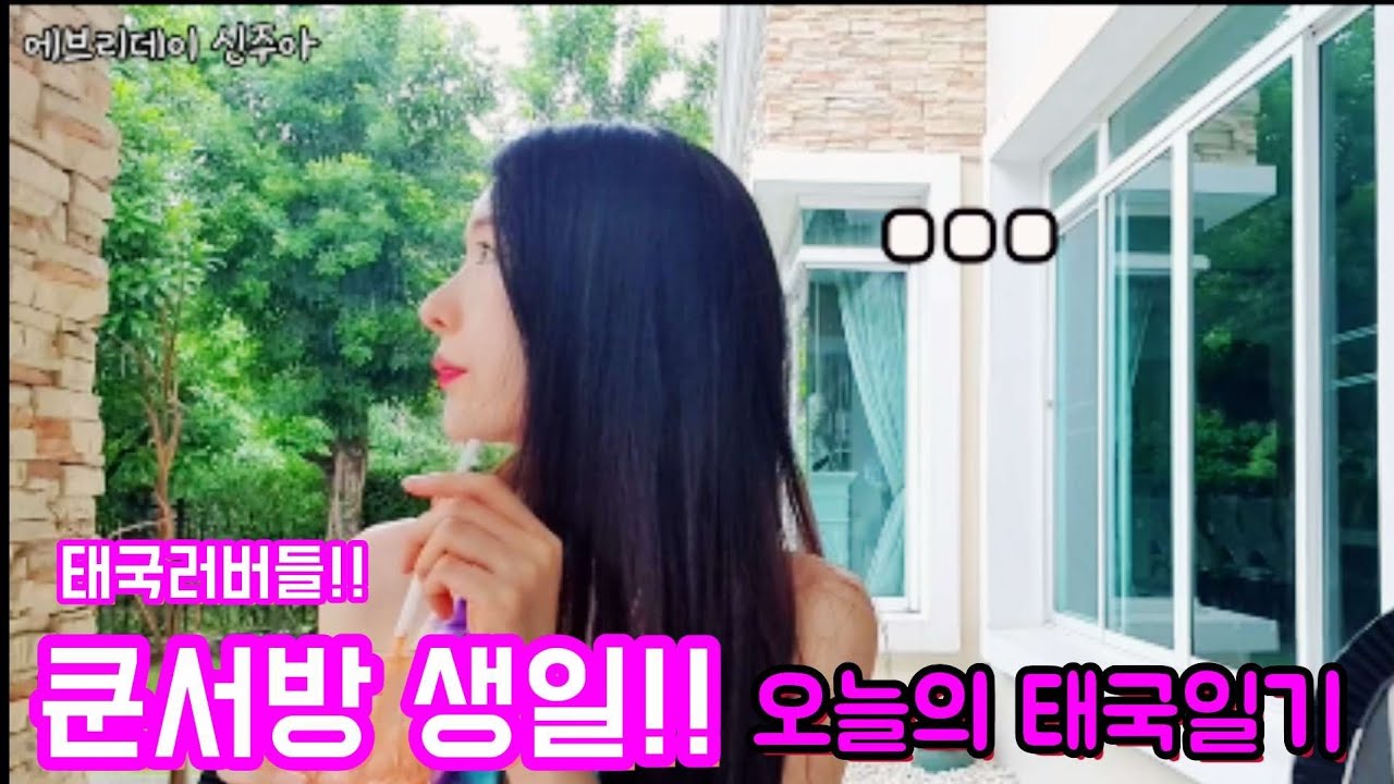 쿤서방생일🎂써프라이즈.태국확진자4000명!😲헉,