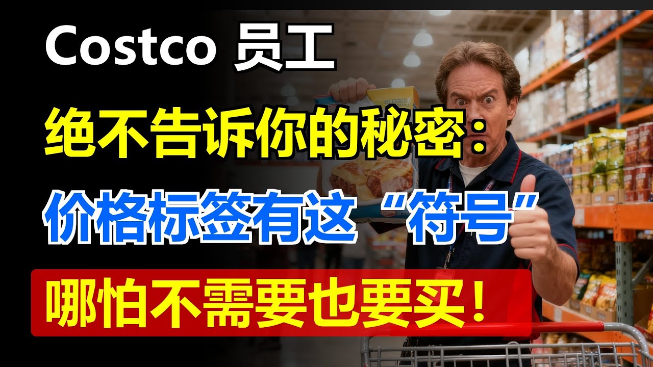 Costco 员工绝对不会告诉你的秘密：看到价格标签有这个“符号”，哪怕不需要也要买！