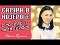 ❗ Кто был никем тот станет всем!!! Сатурн в Козероге. Прогноз с 20.12.2017 г. по 18.12.2020 г.