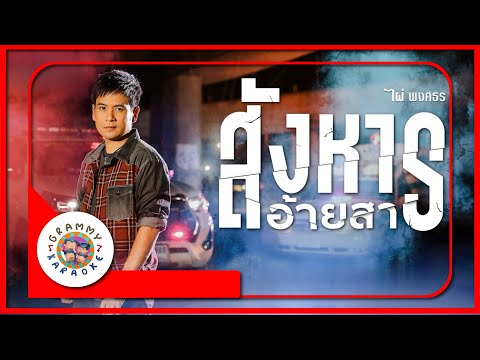 คาราโอเกะ สังหารอ้ายสา - ไผ่ พงศธร