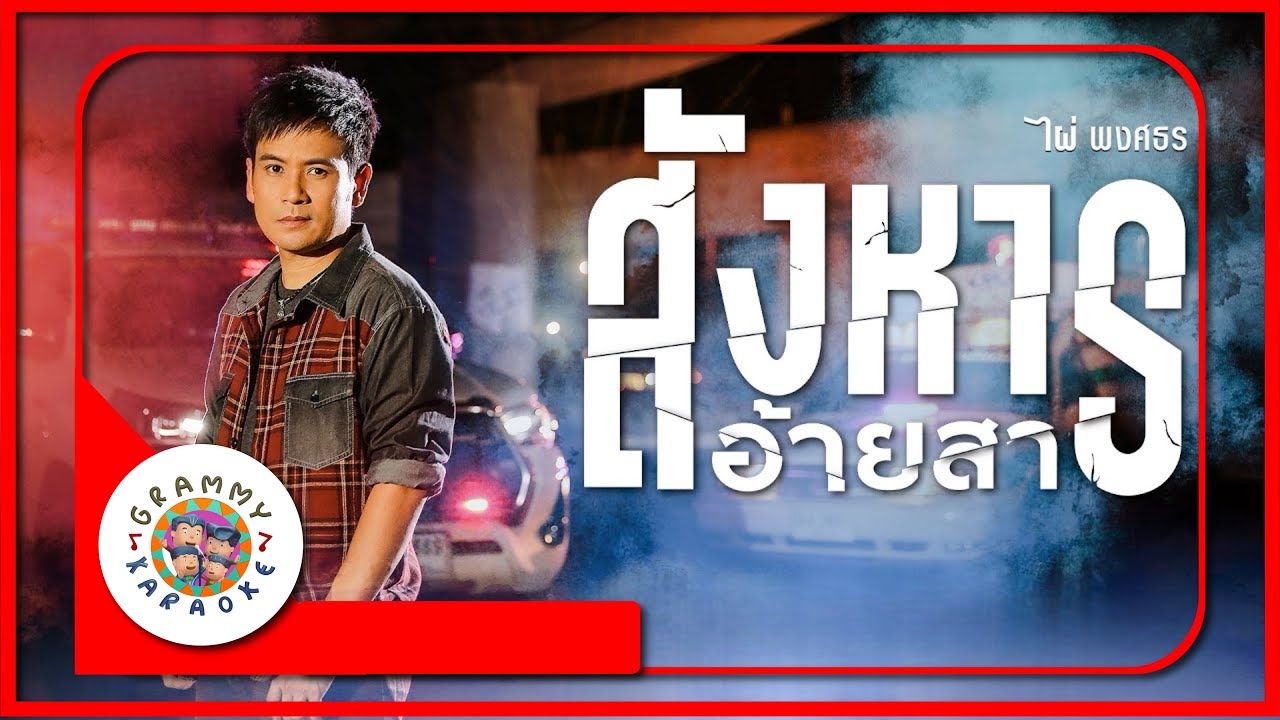 คาราโอเกะ สังหารอ้ายสา - ไผ่ พงศธร