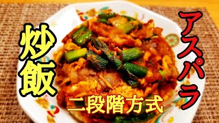 いつもの炒飯が劇的に変わります❗アスパラ炒飯の作り方！