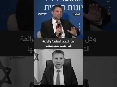 سموتريتش يهاجم السعودية ويعتذر سريعا