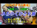 【初心者ギター練習】みちのくひとり旅 演歌簡単コード練習用 ※キーを下げて歌いながらギター練習しましょう 初心者の方・ギター久しぶりの方が覚える基本コード(Am E7 Dm C G)で弾ける曲です