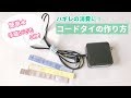 【簡単！小さいハギレの消費に】コードを束ねるコードタイの作り方（手縫いでもOK）