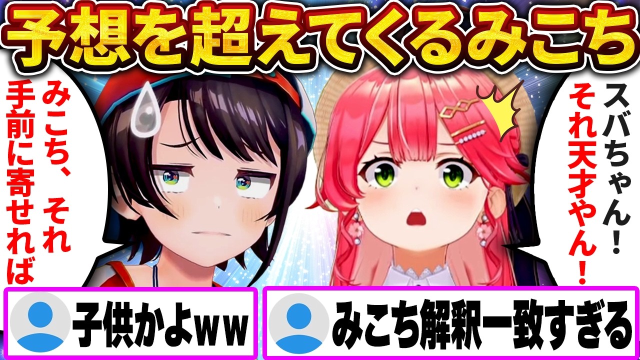 7年以上の付き合いでも未だにスバルの予想を超えてくるみこちｗ【さくらみこ/ホロライブ切り抜き】