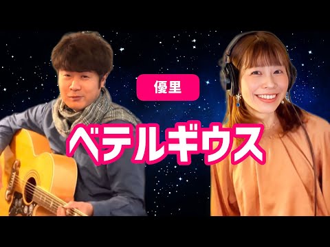 ベテルギウス/優里【cover】#18