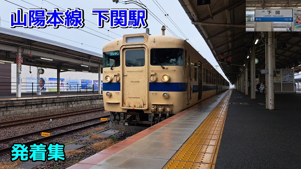 山陽本線 下関駅 発着集