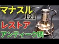 【古いキャンプ ストーブ】 マナスル121をアンティーク調にレストアしました。
