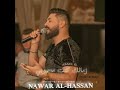 زمانك كنت محبوبي نوار الحسن NAWAR AL HASSAN 2023