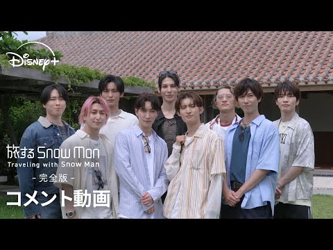 旅する Snow Man 完全版 Traveling With Snow Man コメント動画 Snow Manの新トラベル ドキュメンタリー Disney ディズニープラス