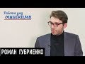Декоммунизация, деземелизация... Д.Джангиров и Р.Губриенко