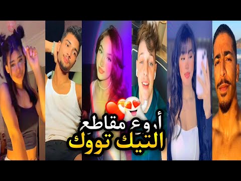 أروع مقاطع التيك توك لشهر جوان ابداع في الرقص و تقليد الأغاني
