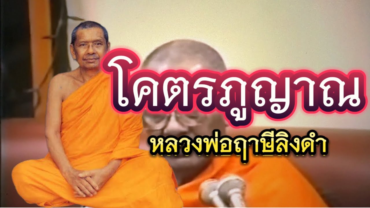 โคตรภูญาณ หลวงพ่อฤาษีลิงดำ ￼