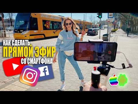 СТРИМ С iPHONE. Какой МИКРОФОН и СВЕТ нужны?
