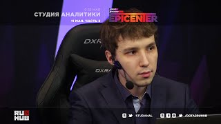 Epicenter: Студия Аналитики. Часть 5. 11.05.16