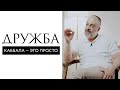 Друг — кто это? Как выбирать друзей? // Дружба. Каббала — это просто // Ицхак Синвани