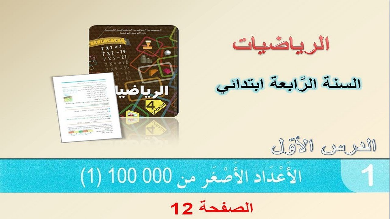 السنة الرابعة ابتدائي