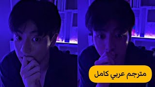 (مترجم عربي ) بث جونغكوك الجديد علي التيك توك كامل 2023 في لايف جونغكوك مترجم  live jungkook tik tok