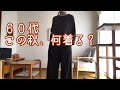 【６０代一人暮らし】ワクチン接種2回目の副反応が辛かった／60代の秋のファッションを考えてみた