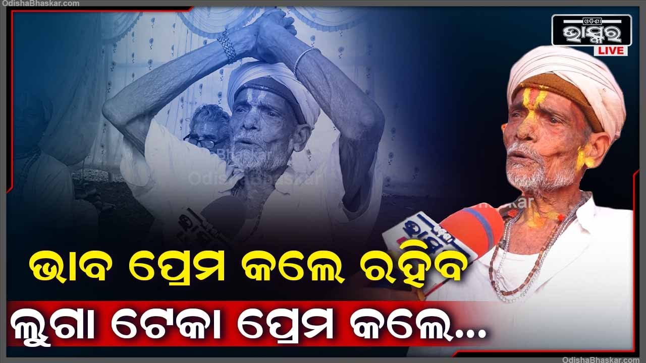 "ତୁମେ ଯଦି ଭାବ ପ୍ରେମ କରିବ ରହିବ ,ତୁମେତ ସବୁ ଲୁଗାଟେକା ପ୍ରେମ କରିବ ସେ ରହିବ କେମିତି "