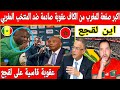 🔴عاجل : صدمة فالمغرب بعد عقوبة الكاف القاسية على المغرب.. السنغال تتحكم في الاتحاد الإفريقي 