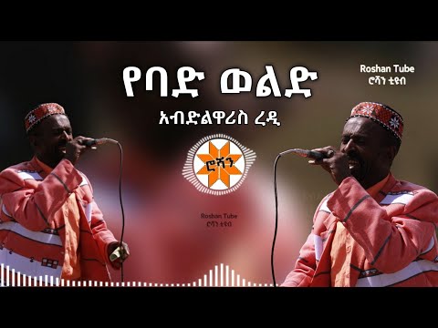 የባድ ወልድ አብድልዋሪስ ረዲ Yebad Weld Silte Music 