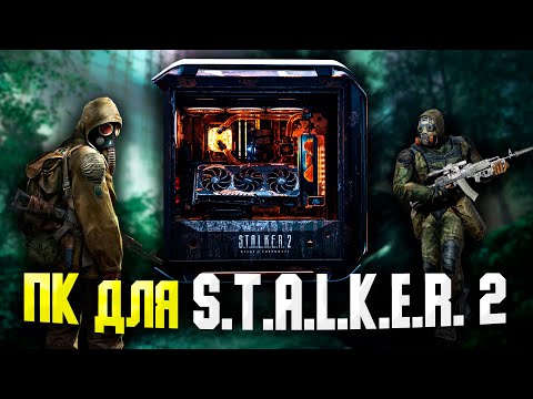 ИГРОВОЙ ПК ДЛЯ S.T.A.L.K.E.R. 2 / КАКОЙ ПК НУЖЕН ДЛЯ ИГРЫ В СТАЛКЕР 2?