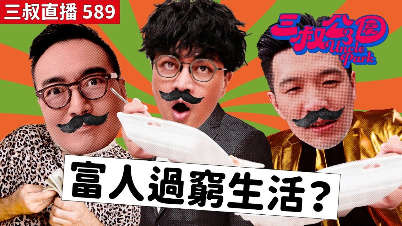 三叔直播589｜出席最後派對應該如何面對？｜Bu叔教GregB職場禮儀｜6/2/2026