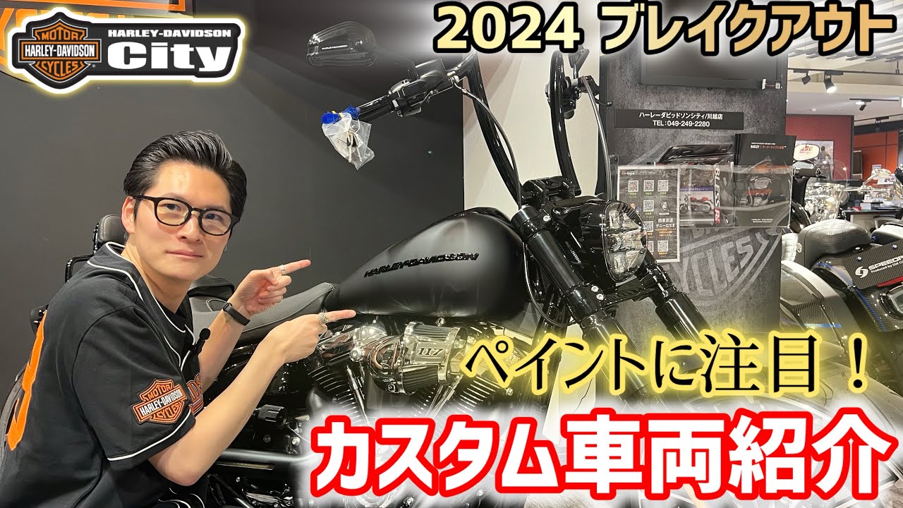 【YVO】FXBR 「ブレイクアウト」こだわりのデニムペイント＆ブラック！その他カスタム盛りだくさん！【カスタム車両紹介】