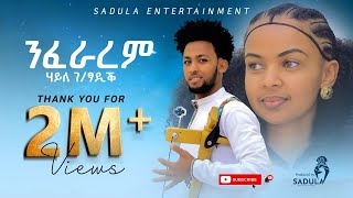 Haile Gebretsadik (nfararem) ሃይለ ገ/ፃዲቕ (ንፍራረም) New Tigrigna Music 2024 (Official Video)