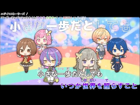 「ニジイロストーリーズ」【カラオケ字幕】「 ワンダーランズ×ショウタイム✕MEIKO  ✕KAITO」【プロセカ】