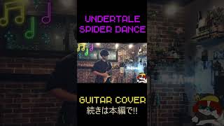 【UNDERTALE】Spider Dance   Guitar Cover　#shorts 　＃１
