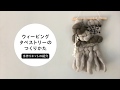 ウィービングタペストリーの作り方【キットの紹介】