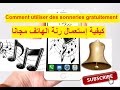 telecharger des sonneries gratuitement  كيفية تحميل رنات الهاتف مجانا