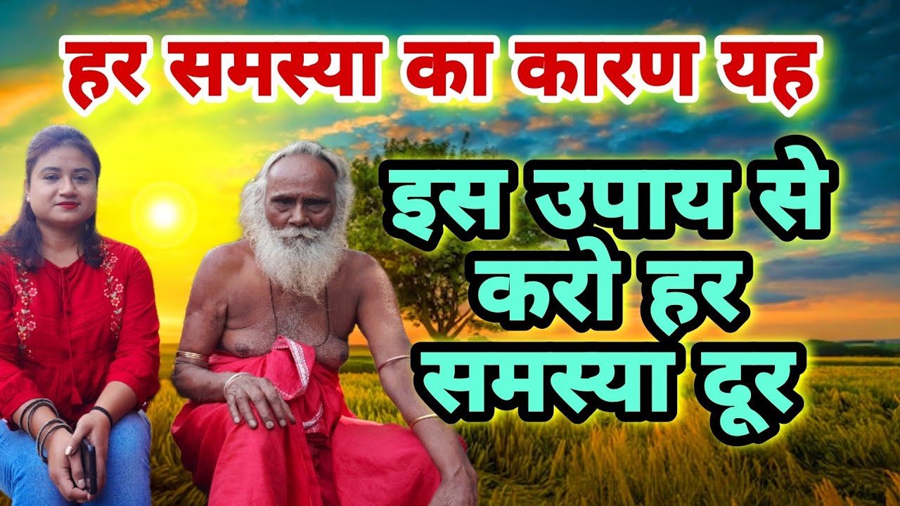 लाल बाबा के सरल उपाय Part 2 || हर समस्या दूर करने की असान उपाय