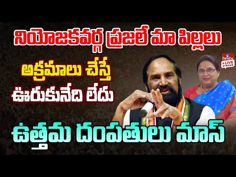 LIVE: అక్రమాలు చేస్తే ఊరుకునేది లేదు | Uttam Kumar Reddy | Padmavathi Reddy | hmtv - HMTVNEWS