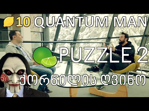 PUZZLE ლაიმები 2 - QUANTUM MAN - ქორწილის ღვინო