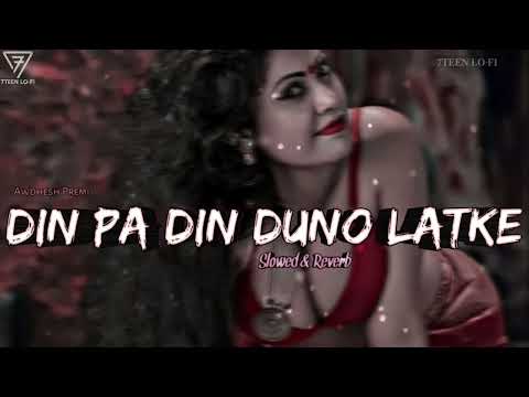 DIN PA DIN DUNO LATKE🥵 | SLOWED & REVERB | Bhojpuri Hub Lo-Fi | #AWDHESH PREMI |🔥HOT BHOJPURI SONG