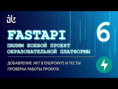 УРОКИ FASTAPI НА БОЕВОМ СЕРВИСЕ 6. ДОБАВЛЕНИЕ JWT В ENDPOINT И ТЕСТЫ. ПРОВЕРКА РАБОТЫ ПРОЕКТА