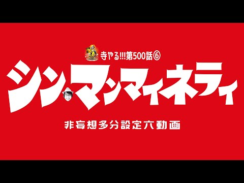 寺井一択の寺やる！   第500話⑥