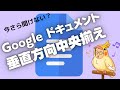 いまさら聞けない！？　Google ドキュメント　表中で垂直方向中央揃え