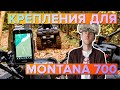 Обзор креплений для Garmin Montana 700