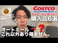 【購入品】コストコのオートミール事情が冗談抜きでヤバい...