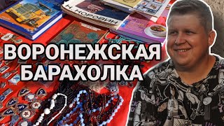 ВОРОНЕЖСКАЯ БАРАХОЛКА | ЧТО НАШЛИ ИНТЕРЕСНОГО.