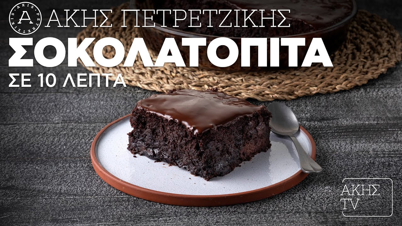 Σοκολατόπιτα σε 10 λεπτά Επ. 33 | Kitchen Lab TV | Άκης Πετρετζίκης