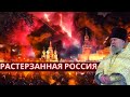 Растерзанная Россия. Протопресвитер Андрей Алешин